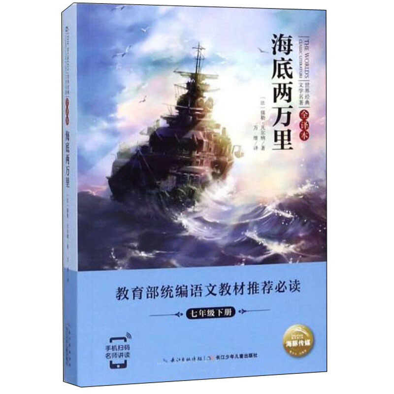 世界经典文学名著·全译本海底两万里/世界经典文学名著(全译本)