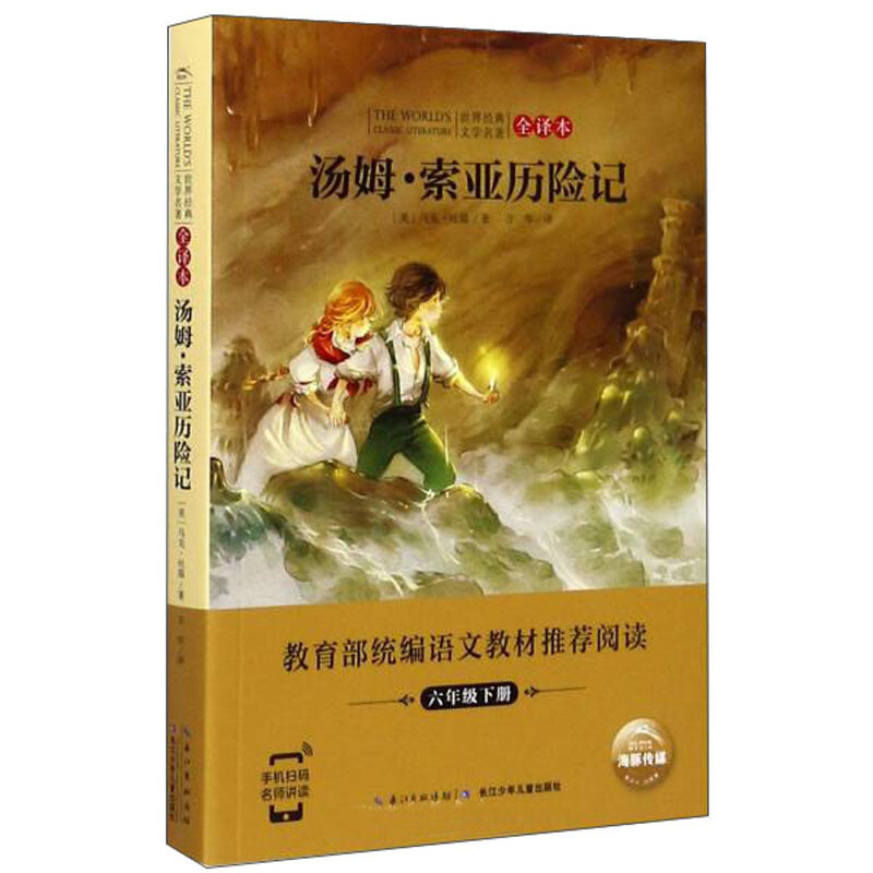 世界经典文学名著·全译本汤姆.索亚历险记/世界经典文学名著(全译本)