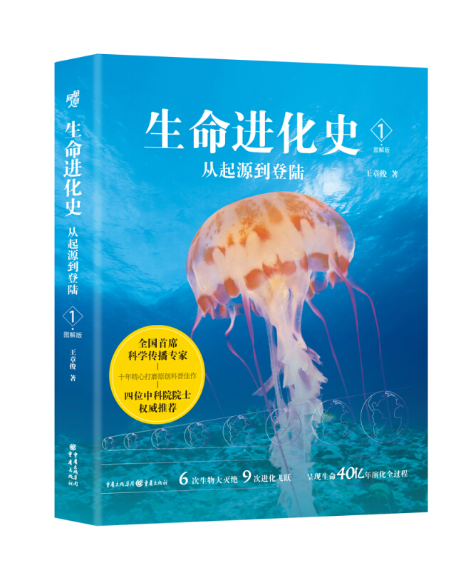 生命进化论生命进化史1:从起源到登陆