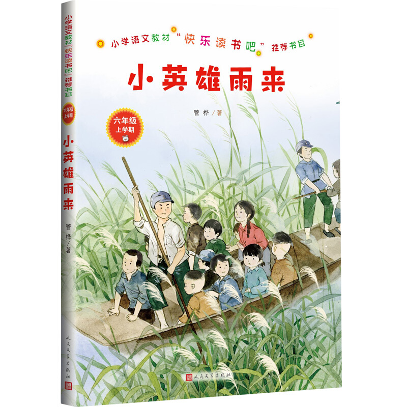 小英雄雨来/小学语文教材快乐读书吧推荐书目