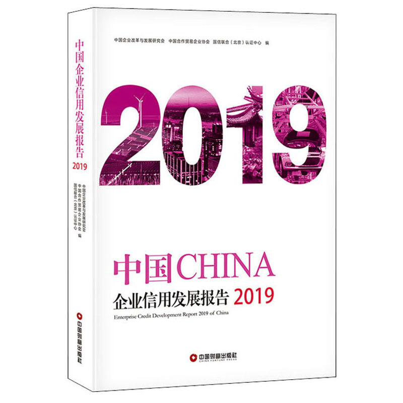 中国企业信用发展报告(2019)