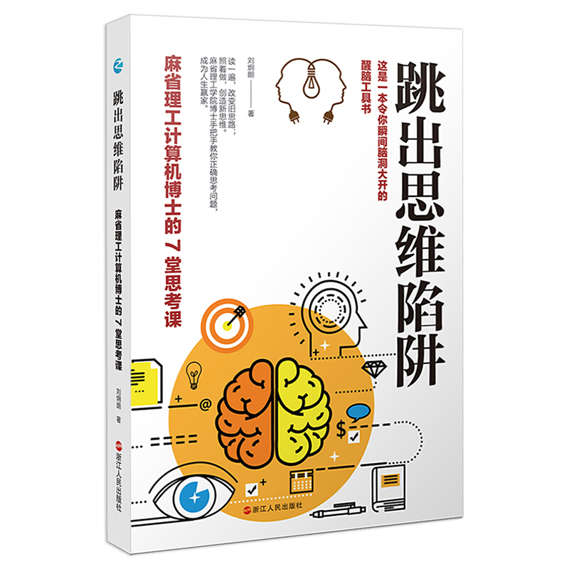 跳出思维陷阱:麻省理工计算机博士的7堂思考课