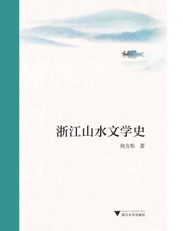 浙江山水文学史