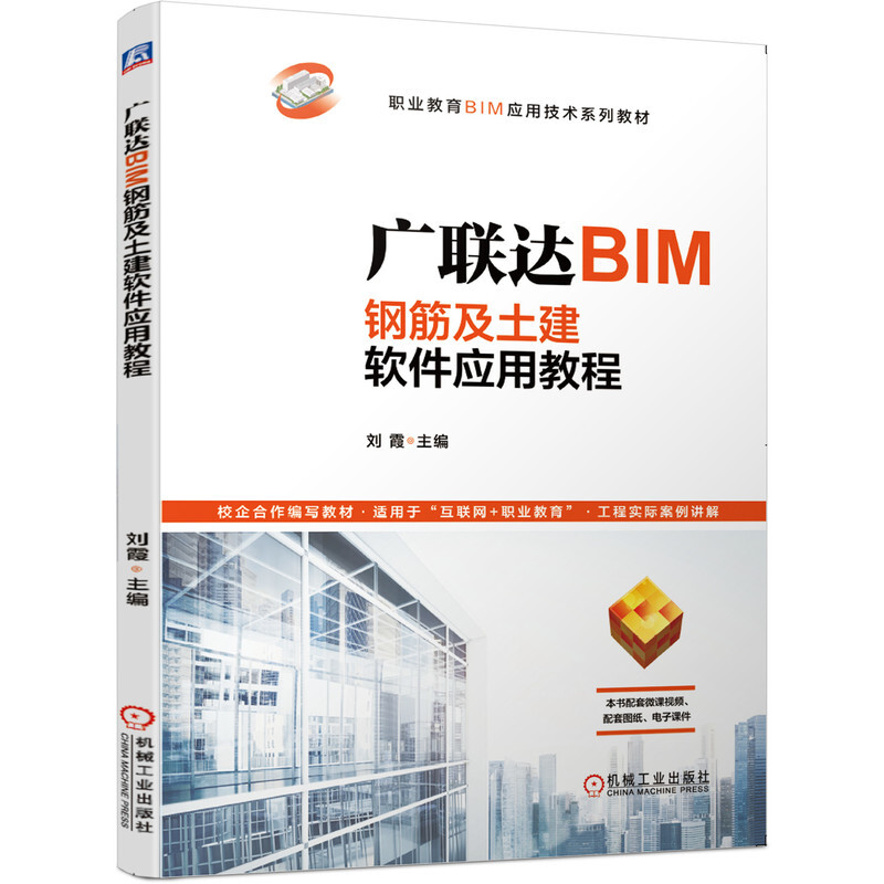 职业教育BIM应用技术系列教材广联达BIM钢筋及土建软件应用教程/刘霞