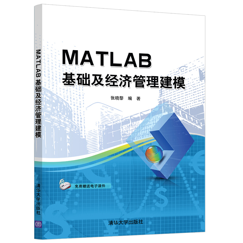 MATLAB基础及经济管理建模