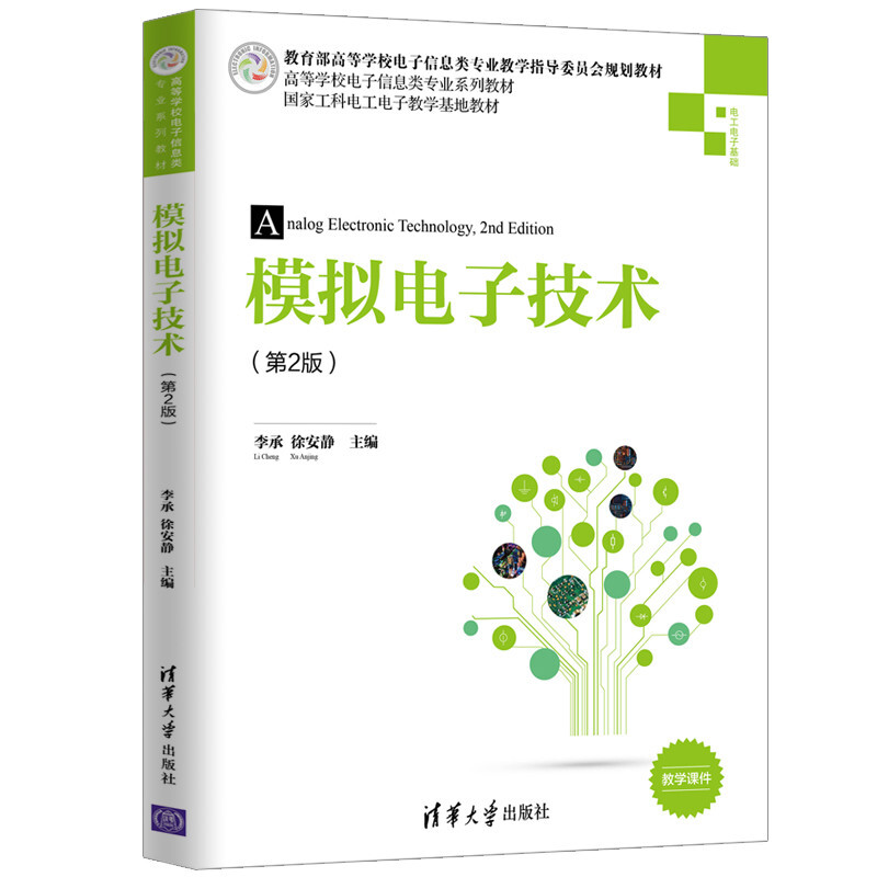 高等学校电子信息类专业系列教材模拟电子技术(第2版)