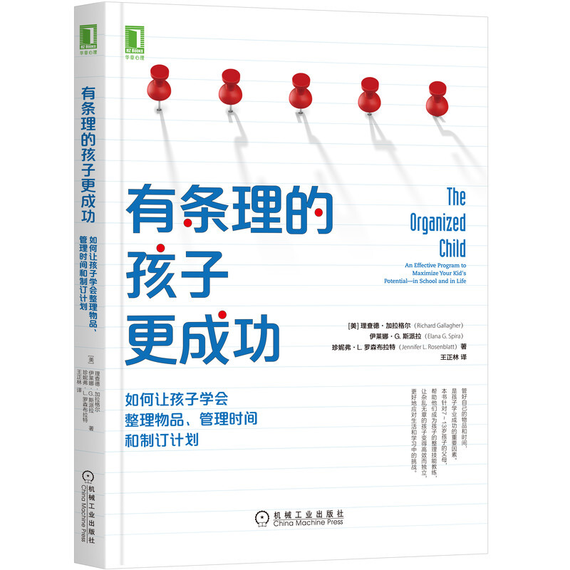 有条理的孩子更成功:如何让孩子学会整理物品.管理时间和制订计划