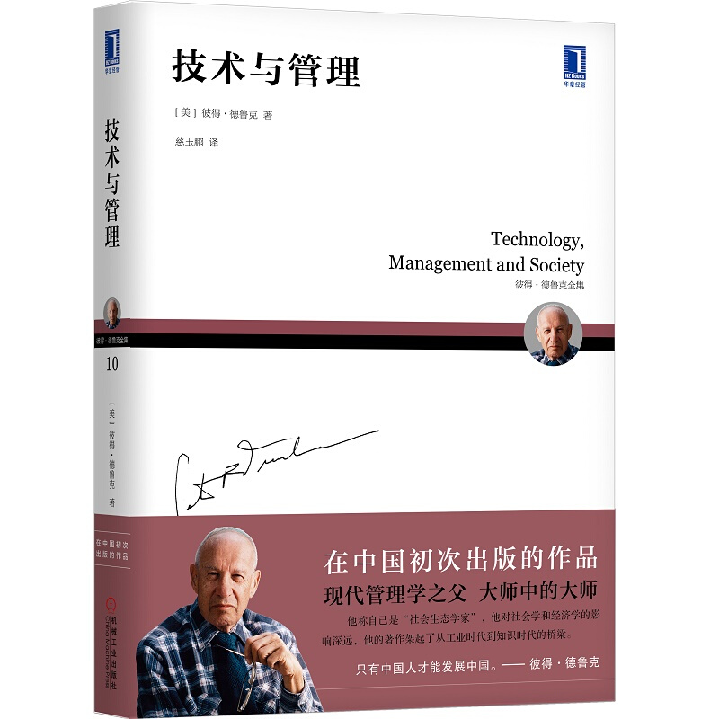 技术与管理:现代管理学之父德鲁克在书中探讨如何使用技术和工具.让工作更加卓有成效