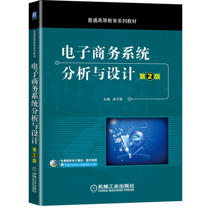 普通高等教育系列教材电子商务系统分析与设计(第2版)