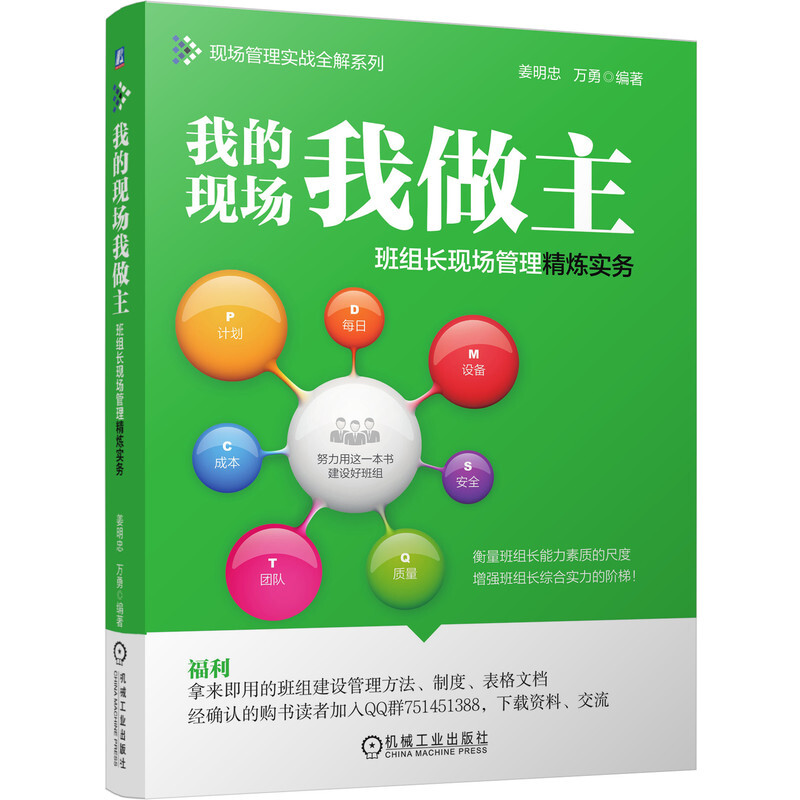 现场管理实战全解系列我的现场我做主:班组长现场管理精炼实务