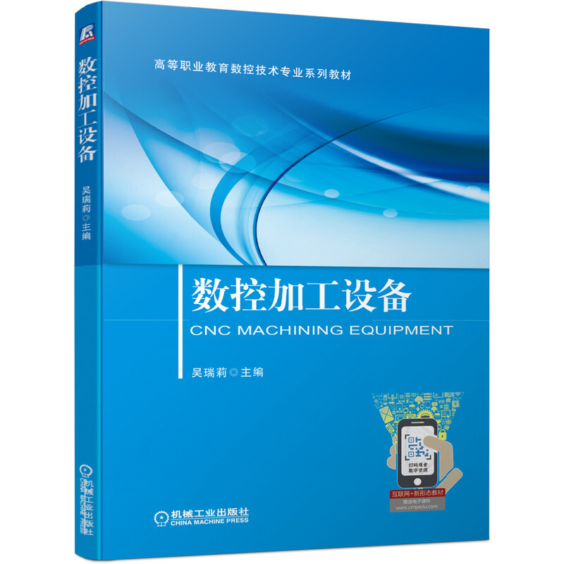 高等职业教育数控技术专业系列教材数控加工设备/吴瑞莉