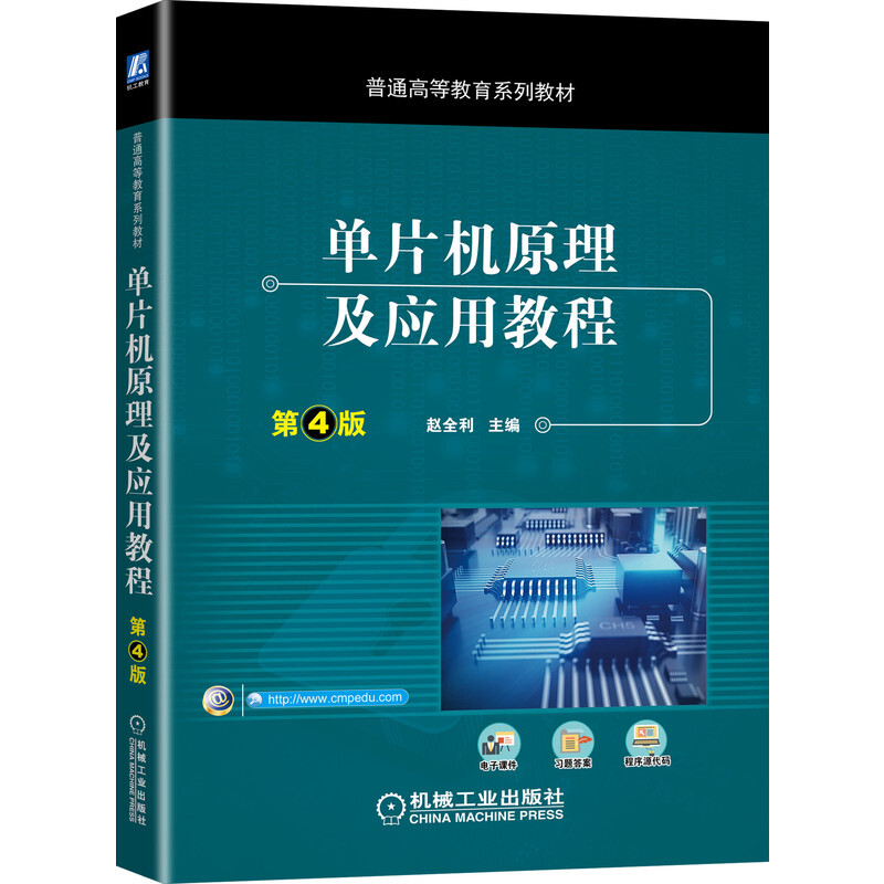 普通高等教育系列教材单片机原理及应用教程(第4版)/赵全利