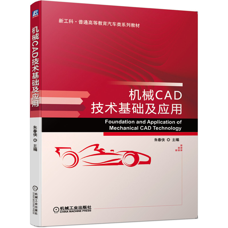 新工科·普通高等教育汽车类系列教材机械CAD技术基础及应用/朱春侠