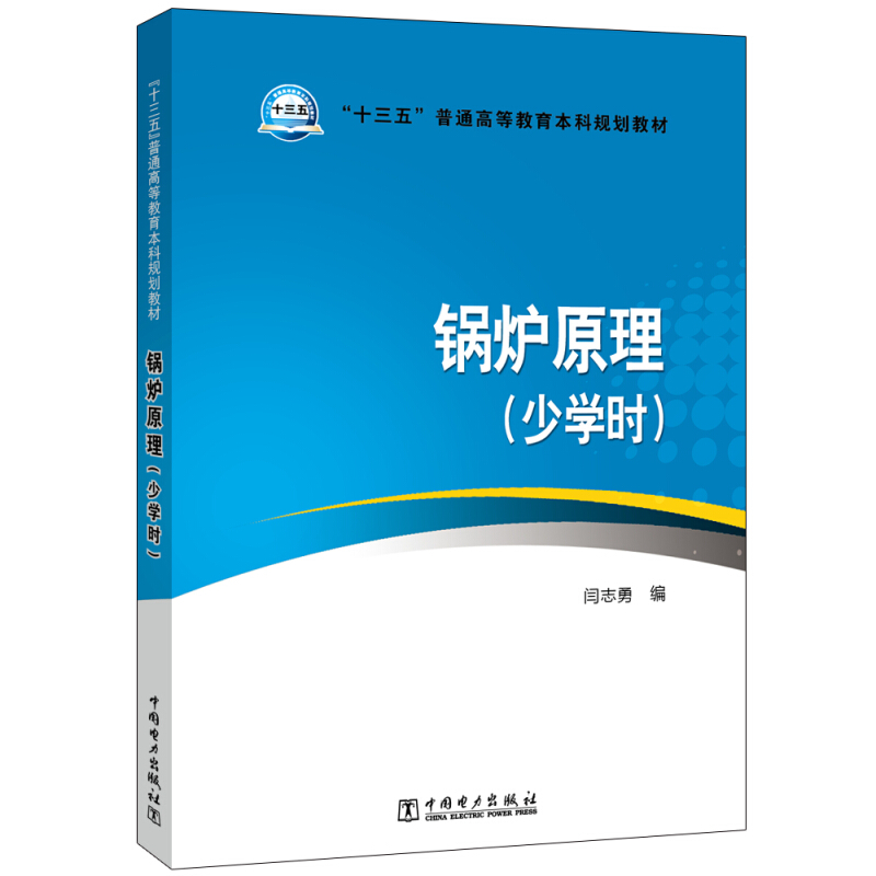 “十三五”普通高等教育本科规划教材 锅炉原理(少学时)