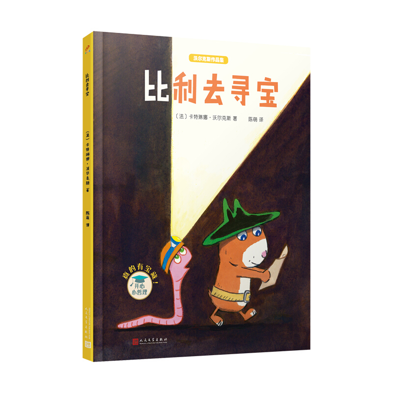 沃尔克斯作品集:比利去寻宝(精装绘本)