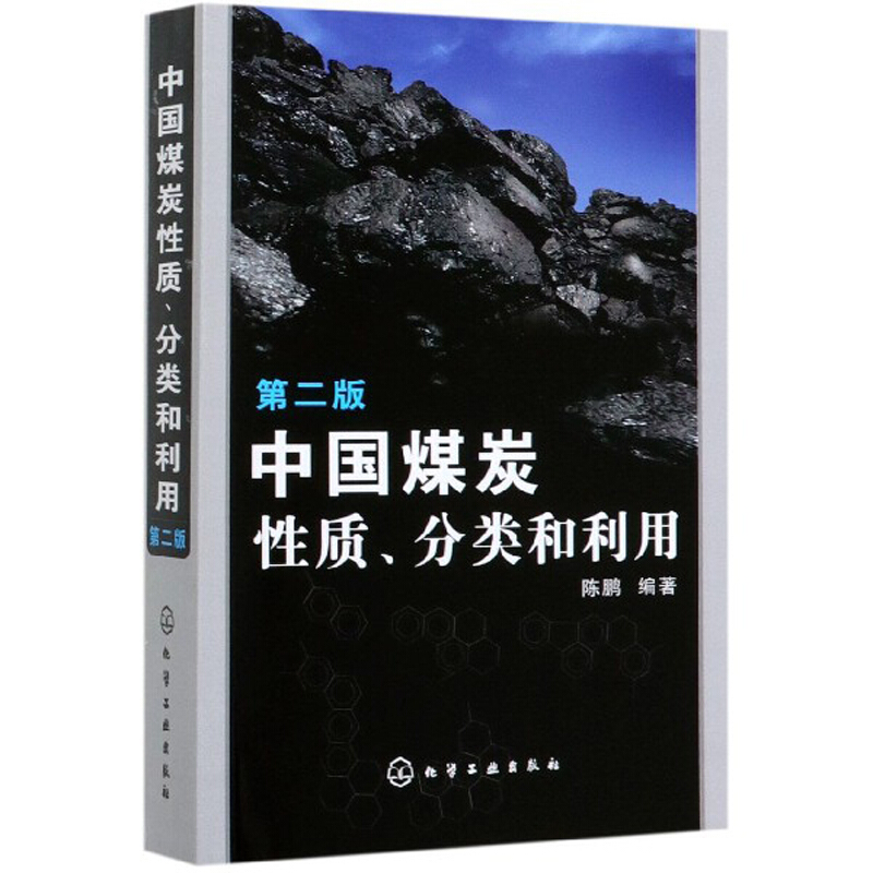 中国煤炭性质、分类和利用(二版)