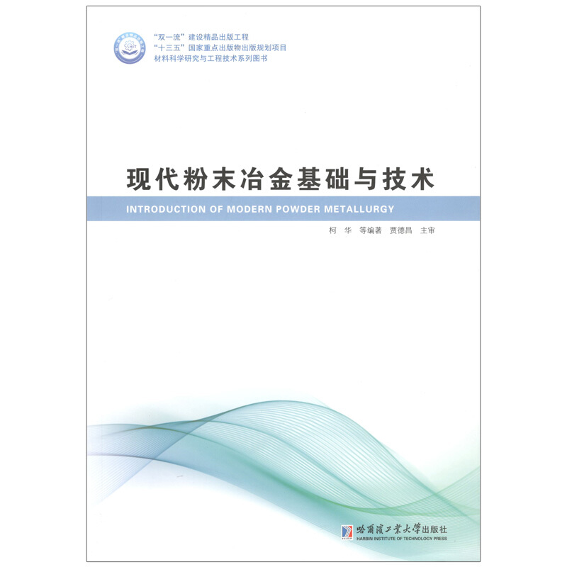 “双品质”建设精品出版工程·“十三五”国家重点出版物出版规划项目·材料科学研究与工程技术系列现代粉末冶金基础与技术