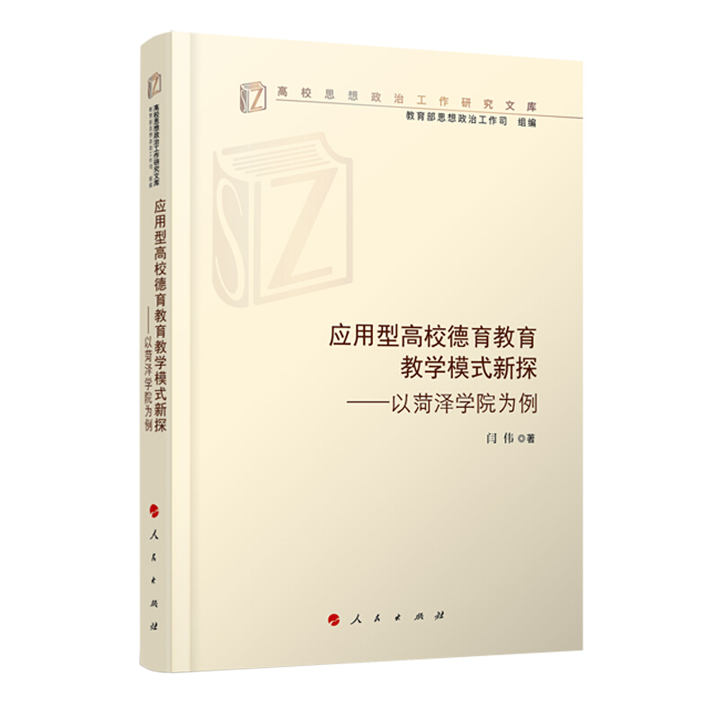 应用型高校德育教育教学模式新探:以菏泽学院为例(高校思想政治工作研究文库)