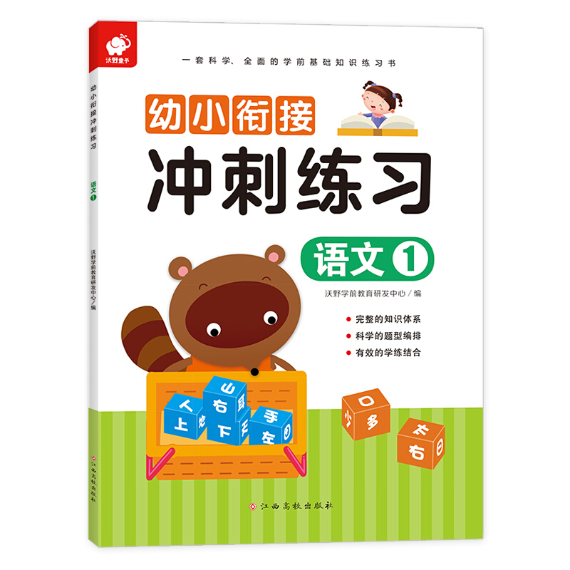 语文1/幼小衔接冲刺练习