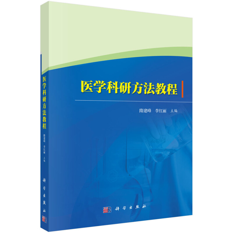 医学科研方法教程/隋建峰等