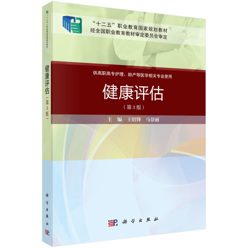 “十二五”职业教育国家规划教材·全国高职高专医药院校数字化课程改革规划教材健康评估(第3版)(案例考点版)/王绍锋等