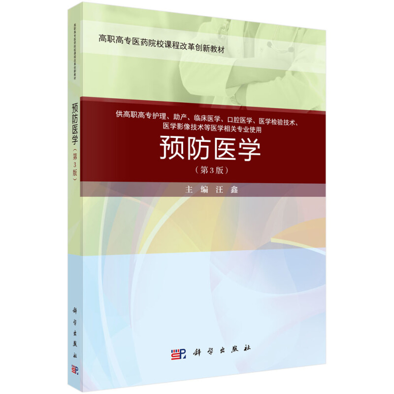 高职高专医药院校课程改革创新教材预防医学(第3版)(案例考点版)/汪鑫