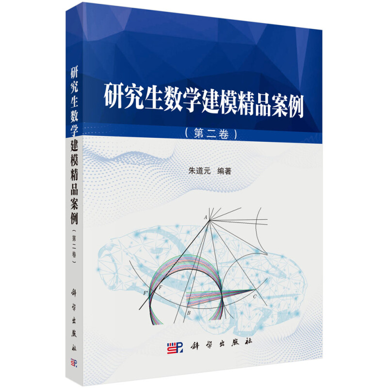 研究生数学建模精品案例(第2卷)/朱道元