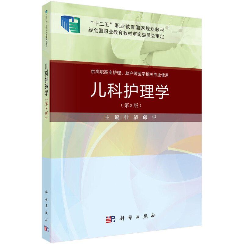 “十二五”职业教育国家规划教材儿科护理学(第3版)(案例考点版)/杜清