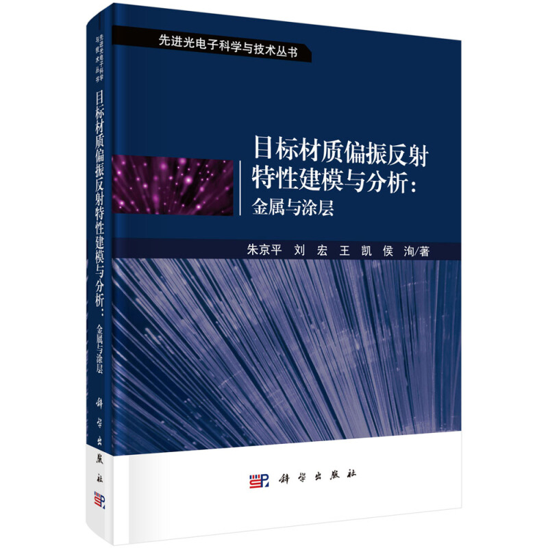 优选光电子科学与技术丛书目标材质偏振反射特性建模与分析:金属与涂层