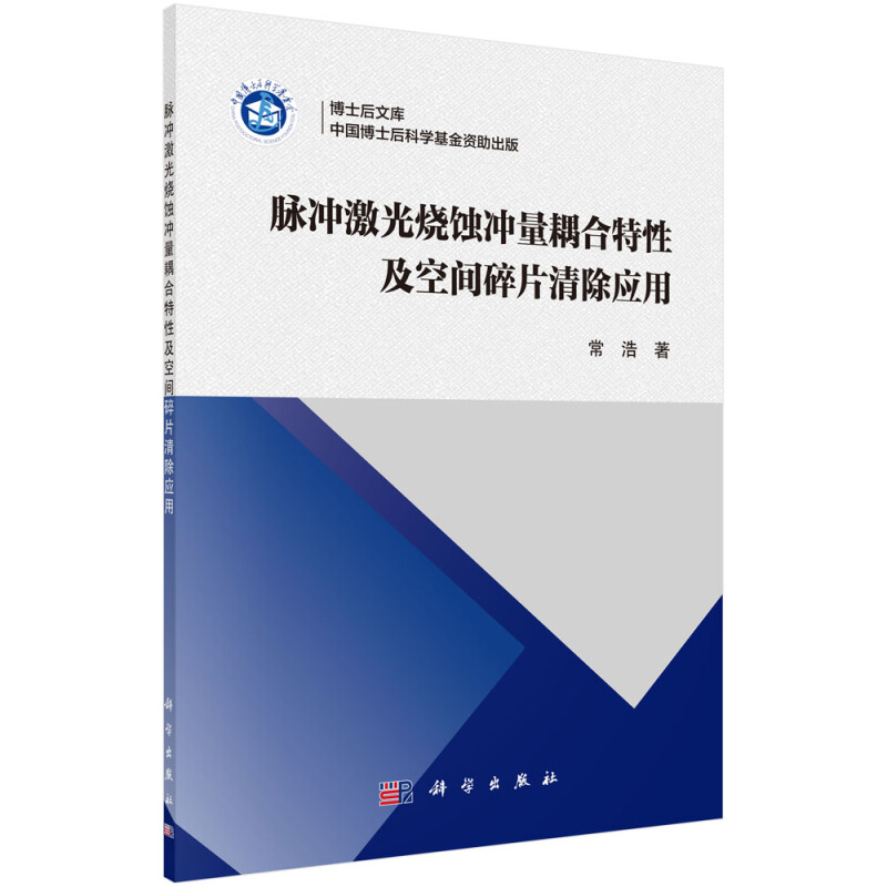 博士后文库脉冲激光烧蚀冲量耦合特性及空间碎片清除应用