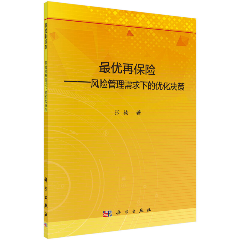 最优再保险:风险管理需求下的优化决策