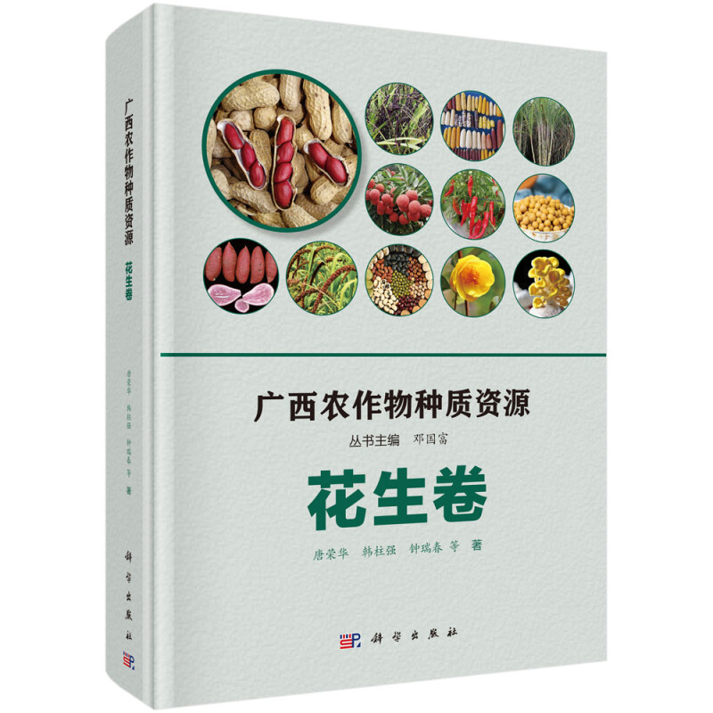 广西农作物种质资源广西农作物种质资源(花生卷)