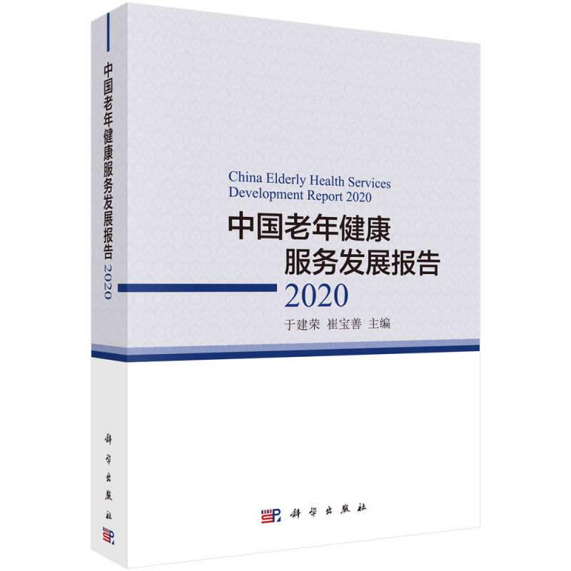 中国老年健康服务发展报告2020