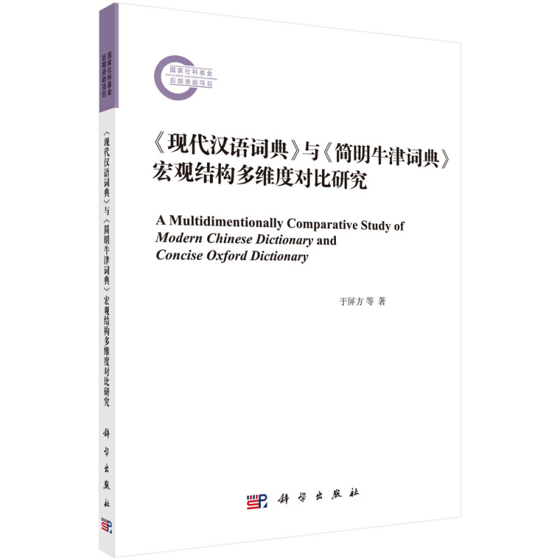 现代汉语词典与简明牛津词典宏观结构多维度对比研究