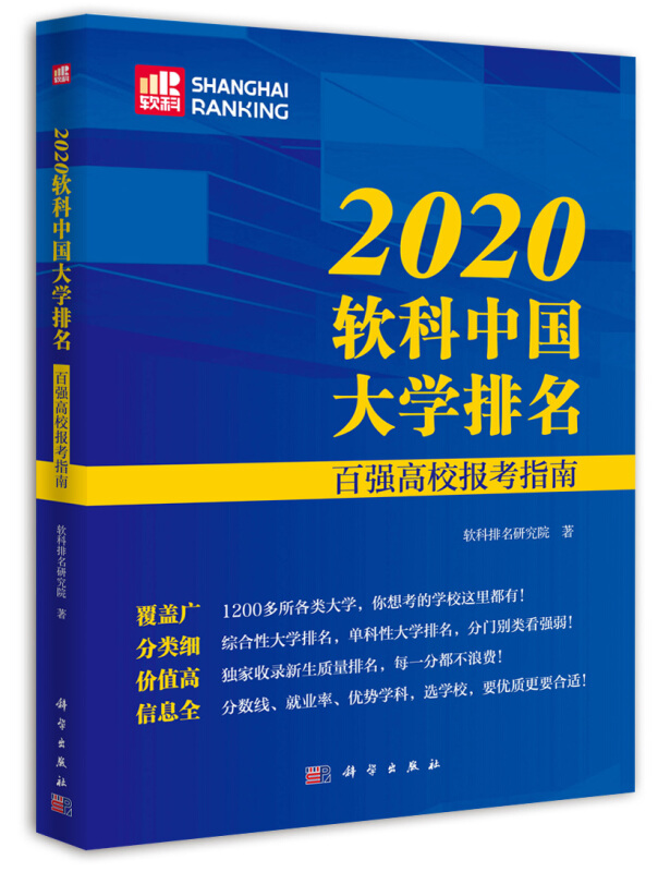 2020软科中国大学排名:百强高校报考指南