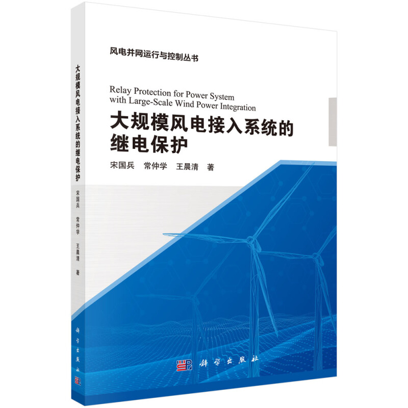 风电并网运行与控制丛书大规模风电接入系统的继电保护