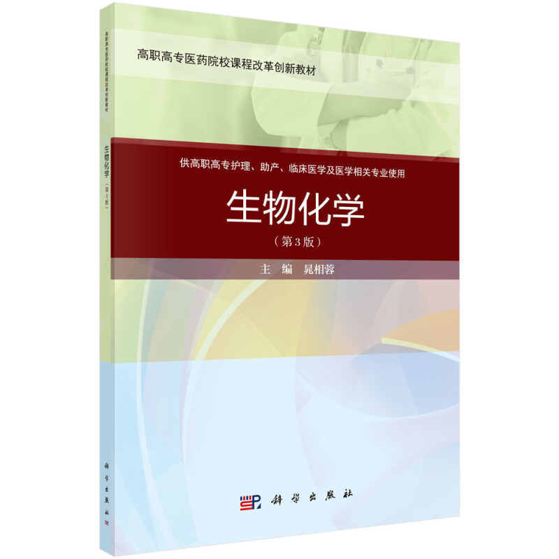 全国高职高专医药院校数字化课程改革规划教材生物化学(第3版)(案例考点版)/晁相蓉