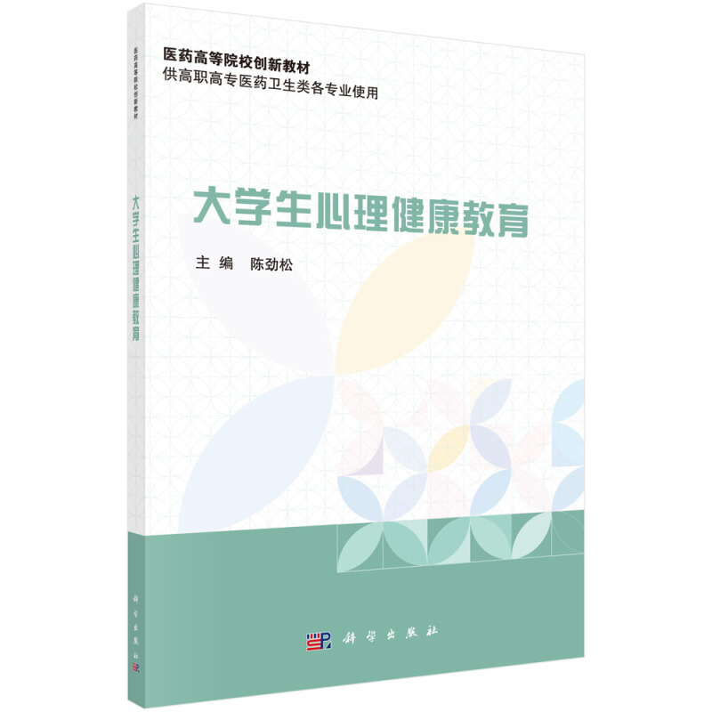 全国医药高等院校规划教材大学生心理健康教育/陈劲松