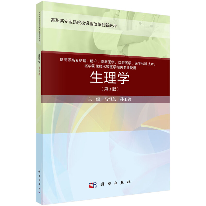 全国高职高专医药院校数字化课程改革规划教材生理学(第3版)(案例考点版)/马恒东