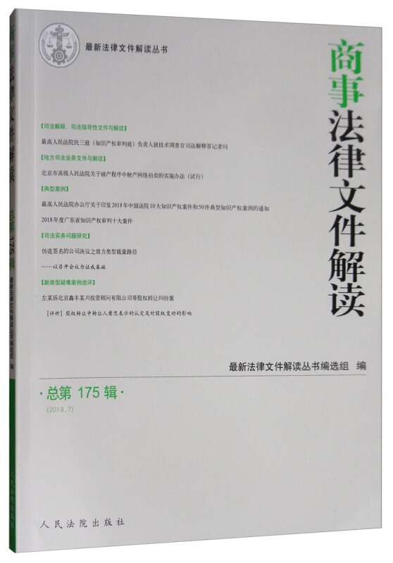 商事法律文件解读 总第175辑