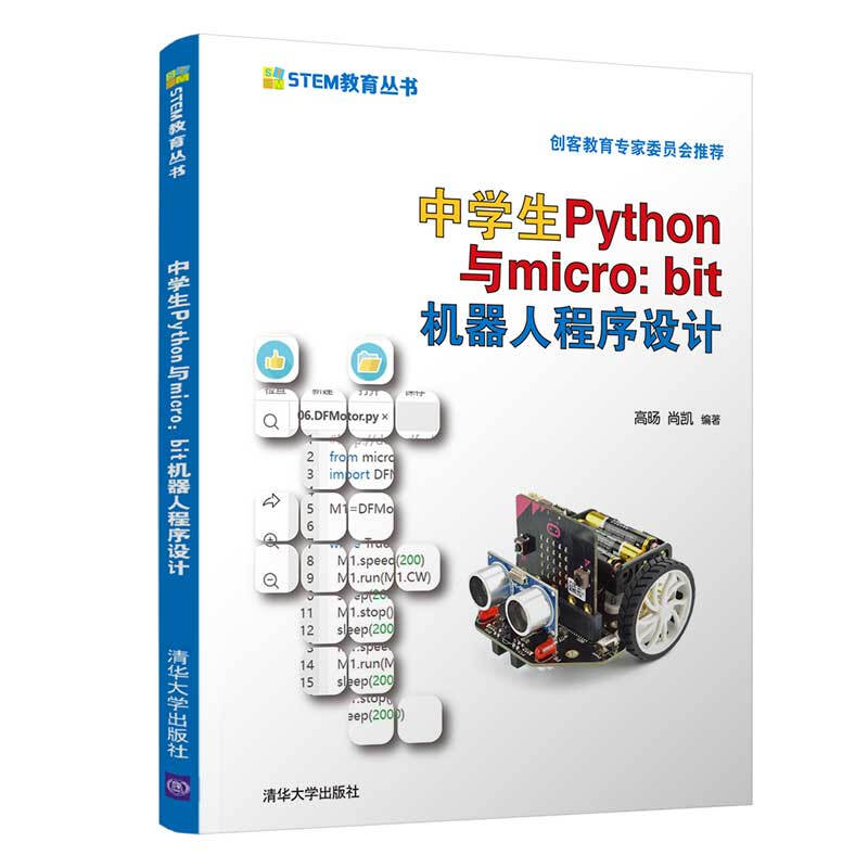 中学生Python与micro:bit机器人程序设计