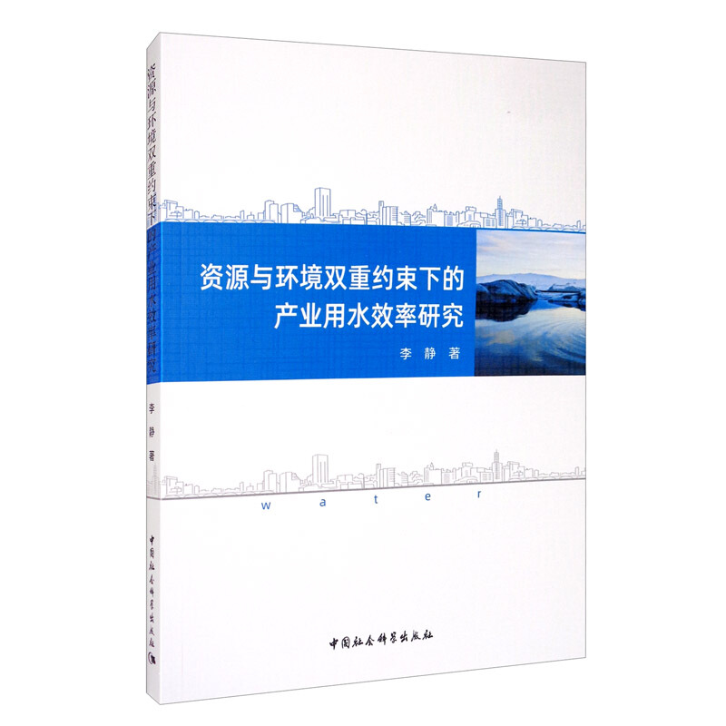 资源与环境双重约束下的产业用水效率研究