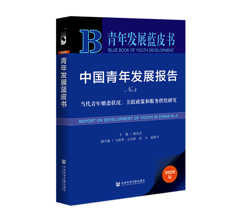 中国青年发展报告:NO.4:No.4:当代青年婚恋状况、关联政策和服务供给研究