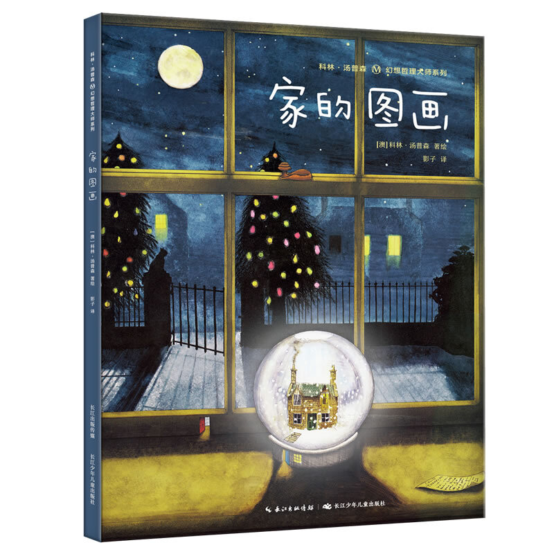 科林?汤普森幻想哲理大师系列科林.汤普森幻想哲理大师系列家的图画(精装绘本)
