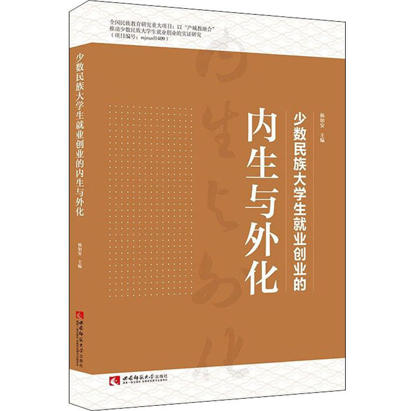 少数民族大学生就业创业的内生与外化