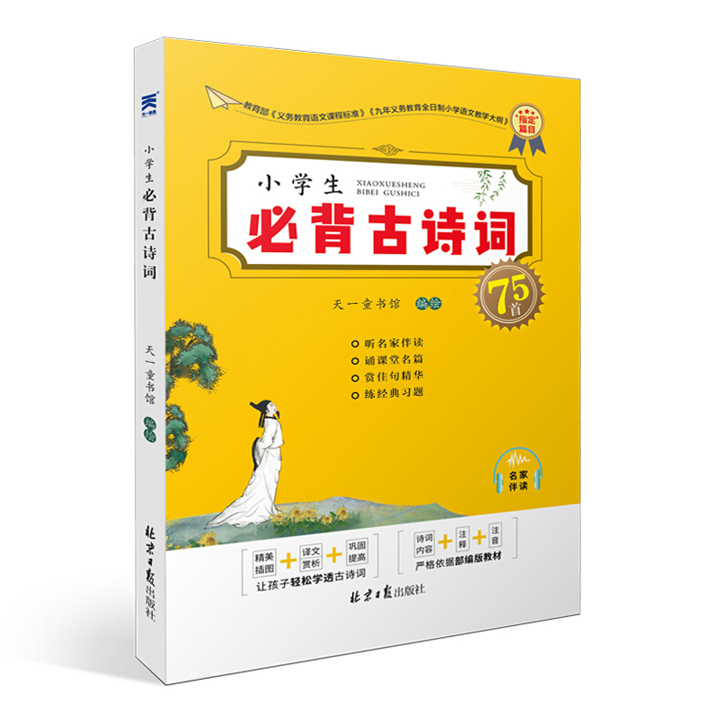 小学生必背古诗词75首正文+注音+注释