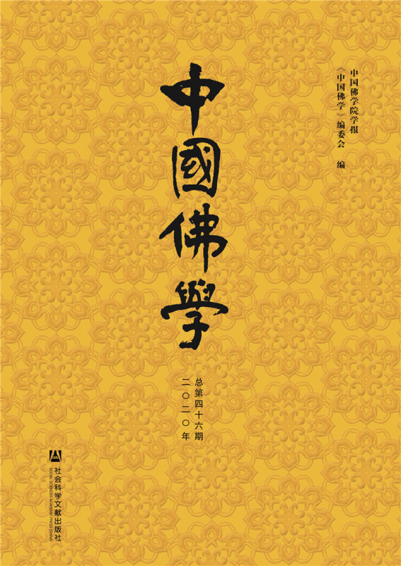 中国佛学(总第46期)