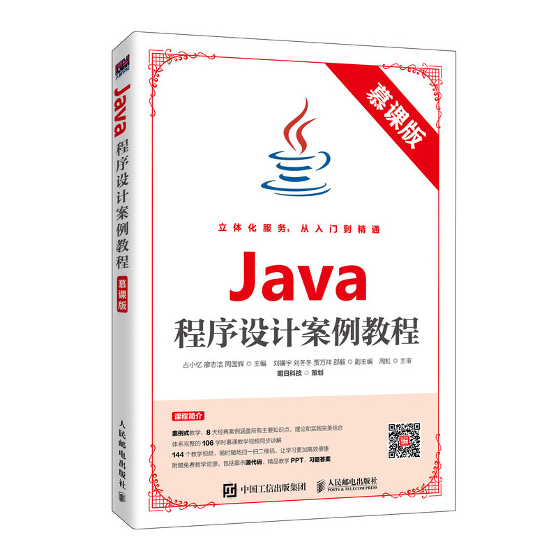 Java程序设计案例教程(慕课版)/占小忆等