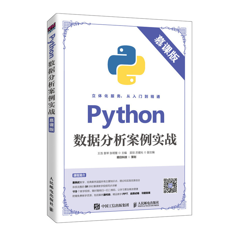 Python数据分析案例实战(慕课版)/王浩等