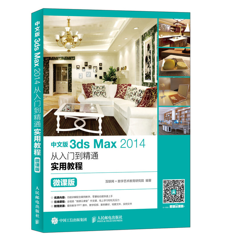 中文版3ds Max 2014从入门到精通实用教程(微课版)/互联网+数字艺术教育研究院